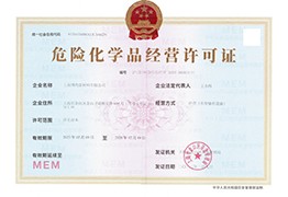 危險(xiǎn)化學(xué)品經(jīng)營(yíng)許可證